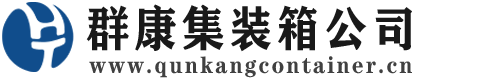 汤阴集装箱 - 汤阴二手集装箱 - 汤阴海运集装箱 - 群康集装箱服务公司